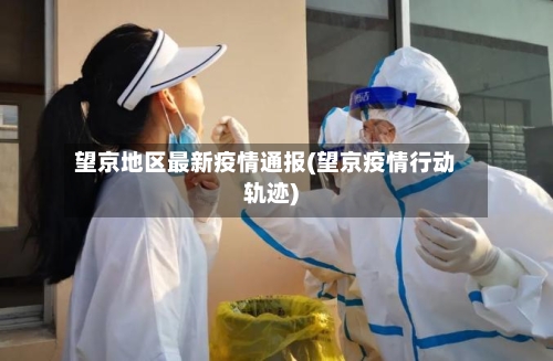 望京地区最新疫情通报(望京疫情行动轨迹)-第3张图片