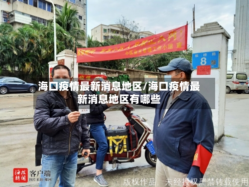 海口疫情最新消息地区/海口疫情最新消息地区有哪些-第2张图片
