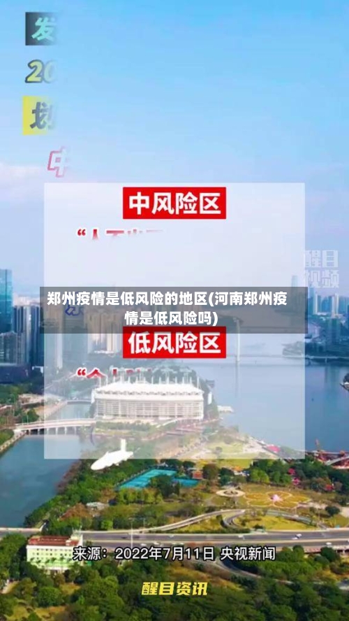 郑州疫情是低风险的地区(河南郑州疫情是低风险吗)-第3张图片