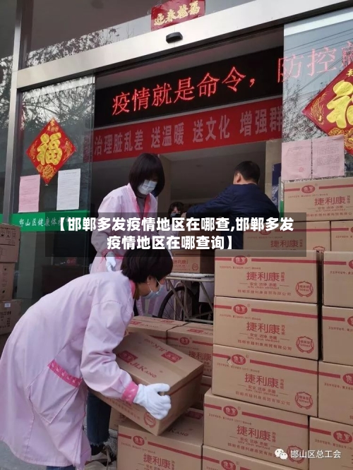 【邯郸多发疫情地区在哪查,邯郸多发疫情地区在哪查询】