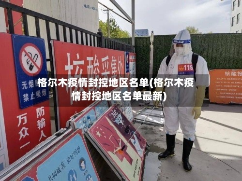 格尔木疫情封控地区名单(格尔木疫情封控地区名单最新)-第2张图片