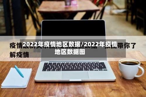 2022年疫情地区数据/2022年疫情地区数据图-第2张图片
