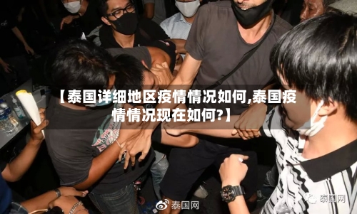 【泰国详细地区疫情情况如何,泰国疫情情况现在如何?】