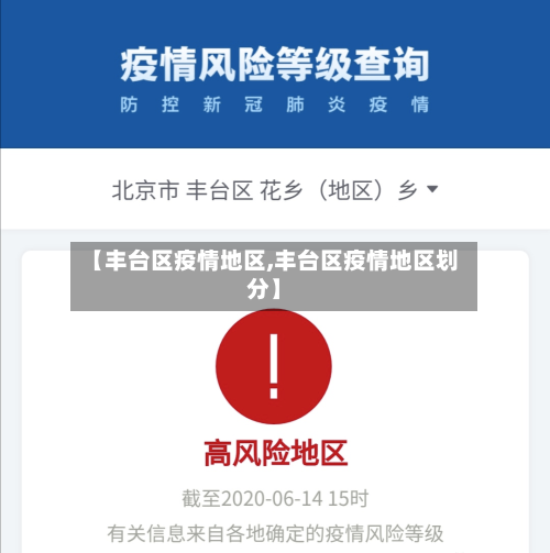 【丰台区疫情地区,丰台区疫情地区划分】-第3张图片