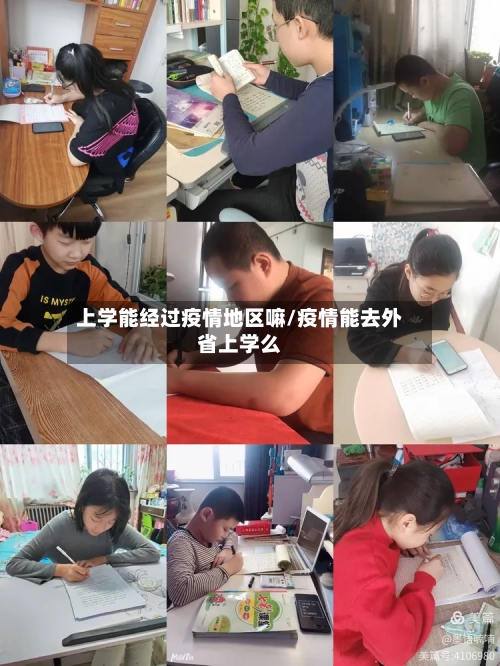 上学能经过疫情地区嘛/疫情能去外省上学么-第2张图片