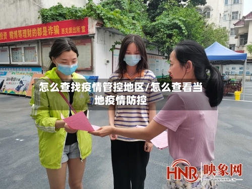 怎么查找疫情管控地区/怎么查看当地疫情防控