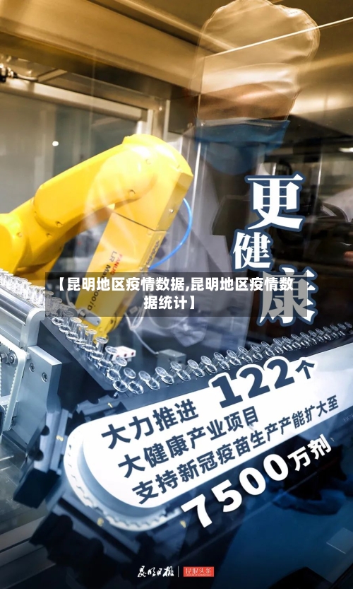 【昆明地区疫情数据,昆明地区疫情数据统计】-第2张图片