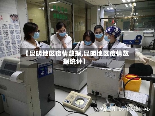 【昆明地区疫情数据,昆明地区疫情数据统计】