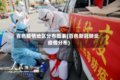 百色疫情地区分布图表(百色新冠肺炎疫情分布)