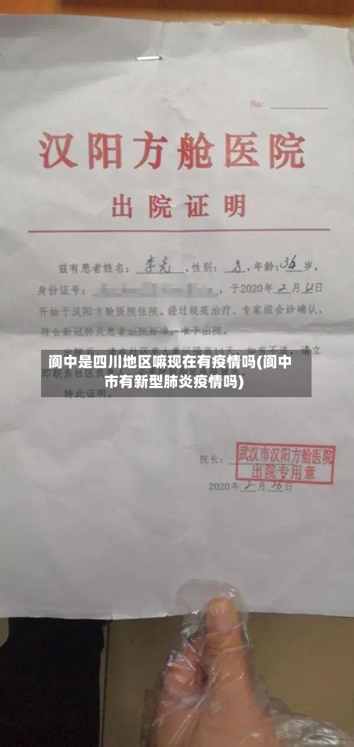 阆中是四川地区嘛现在有疫情吗(阆中市有新型肺炎疫情吗)-第3张图片
