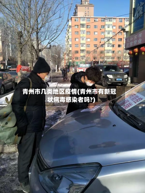 青州市几类地区疫情(青州市有新冠状病毒感染者吗?)