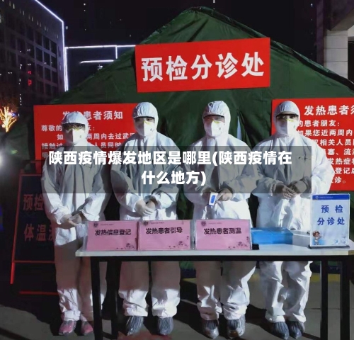 陕西疫情爆发地区是哪里(陕西疫情在什么地方)