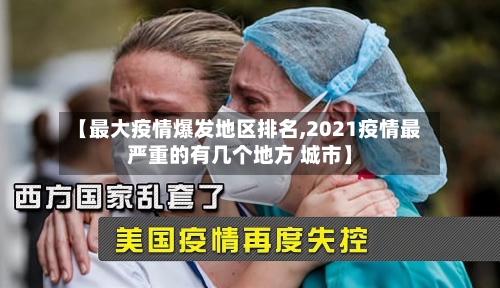 【最大疫情爆发地区排名,2021疫情最严重的有几个地方 城市】