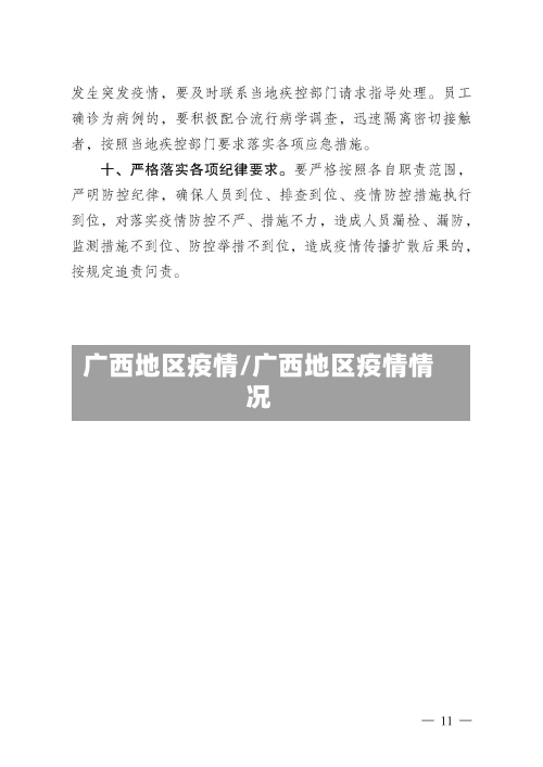 广西地区疫情/广西地区疫情情况