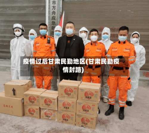 疫情过后甘肃民勤地区(甘肃民勤疫情封路)
