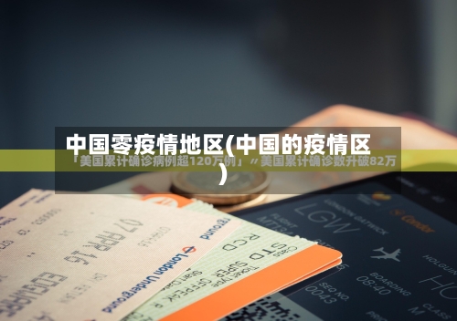 中国零疫情地区(中国的疫情区)