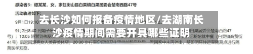 去长沙如何报备疫情地区/去湖南长沙疫情期间需要开具哪些证明
