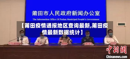 【莆田疫情通报地区查询最新,莆田疫情最新数据统计】-第2张图片
