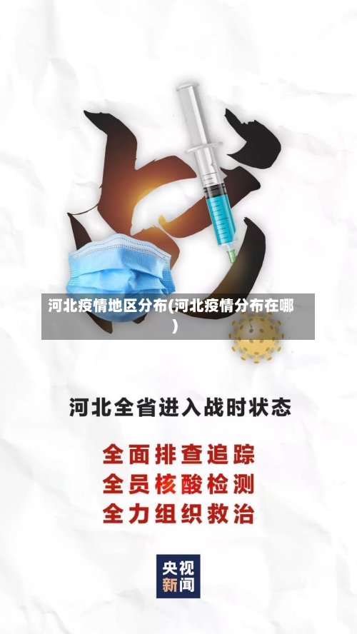 河北疫情地区分布(河北疫情分布在哪)