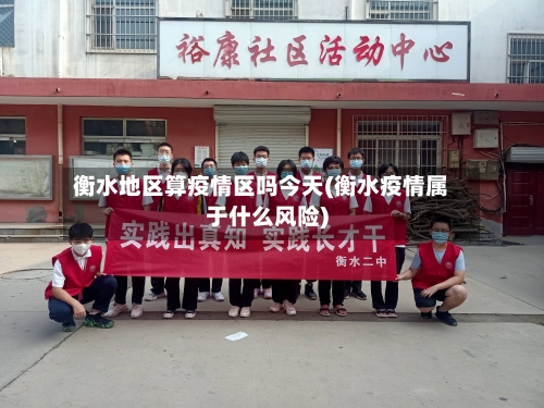 衡水地区算疫情区吗今天(衡水疫情属于什么风险)