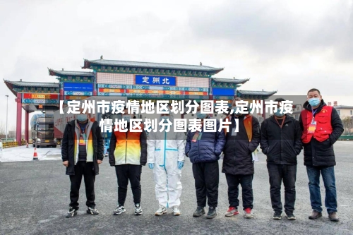 【定州市疫情地区划分图表,定州市疫情地区划分图表图片】