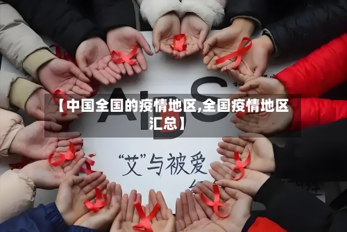 【中国全国的疫情地区,全国疫情地区汇总】-第2张图片