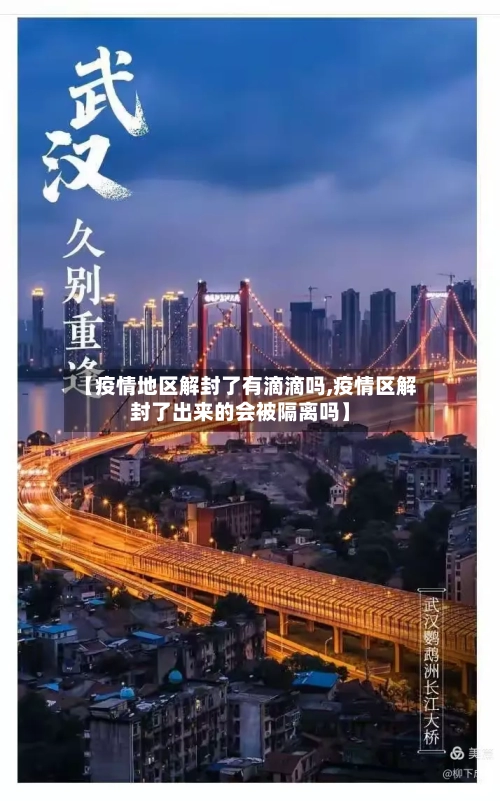 【疫情地区解封了有滴滴吗,疫情区解封了出来的会被隔离吗】-第3张图片