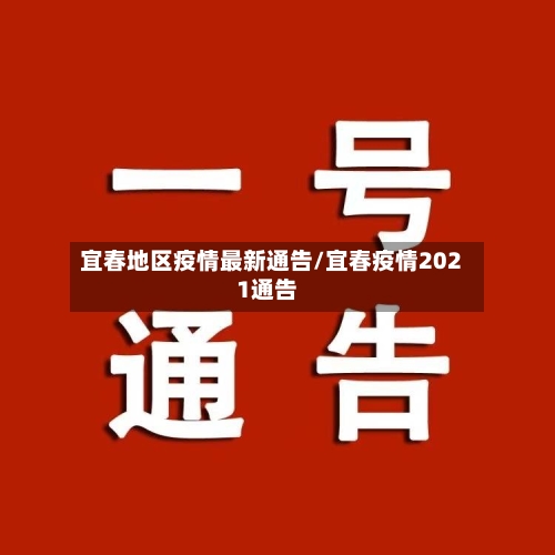 宜春地区疫情最新通告/宜春疫情2021通告-第2张图片