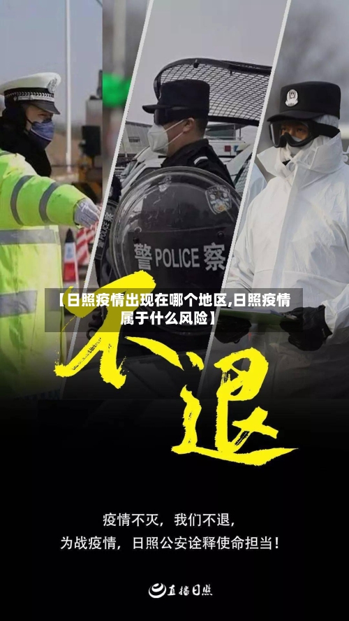 【日照疫情出现在哪个地区,日照疫情属于什么风险】