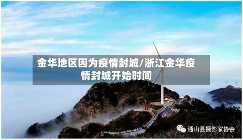 金华地区因为疫情封城/浙江金华疫情封城开始时间