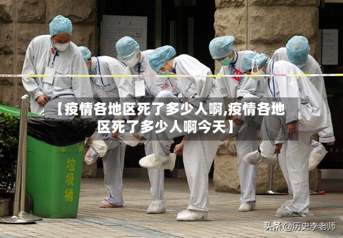 【疫情各地区死了多少人啊,疫情各地区死了多少人啊今天】-第2张图片
