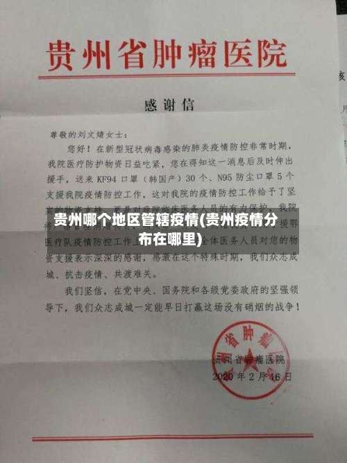贵州哪个地区管辖疫情(贵州疫情分布在哪里)-第2张图片