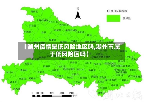 【湖州疫情是低风险地区吗,湖州市属于低风险区吗】-第2张图片