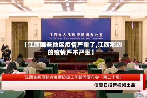 【江西哪些地区疫情严重了,江西那边的疫情严不严重】-第2张图片