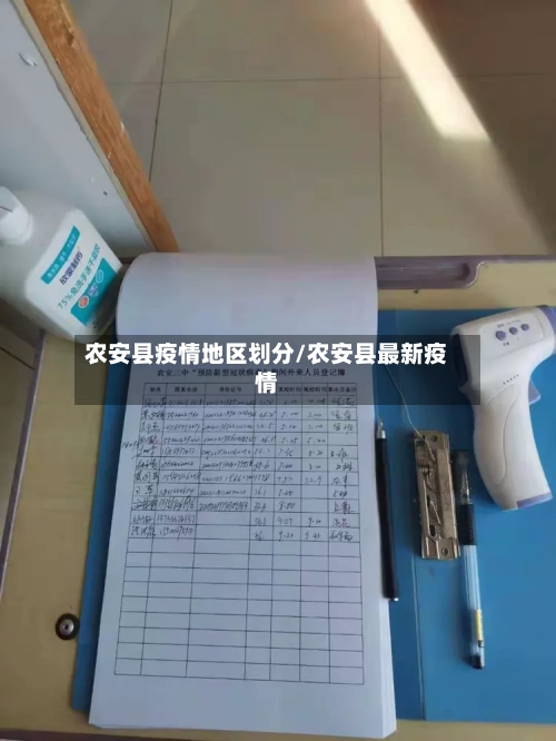 农安县疫情地区划分/农安县最新疫情-第3张图片