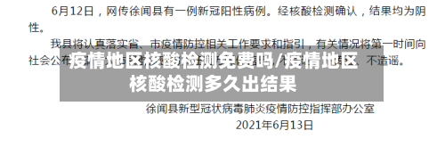 疫情地区核酸检测免费吗/疫情地区核酸检测多久出结果