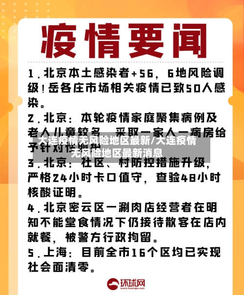 大连疫情无风险地区最新/大连疫情无风险地区最新消息