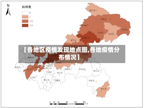 【各地区疫情发现地点图,各地疫情分布情况】