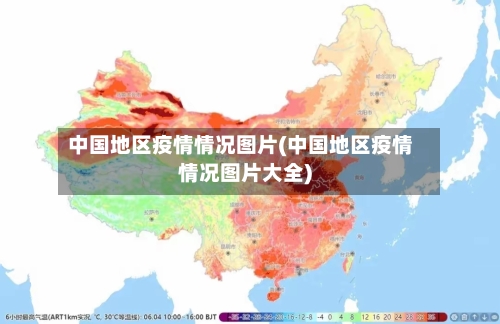 中国地区疫情情况图片(中国地区疫情情况图片大全)-第2张图片