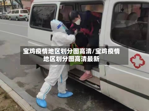 宝鸡疫情地区划分图高清/宝鸡疫情地区划分图高清最新