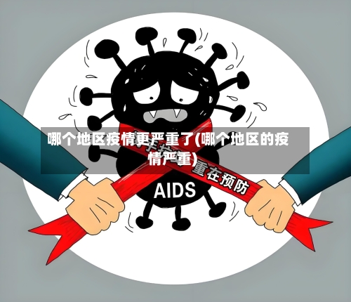哪个地区疫情更严重了(哪个地区的疫情严重)