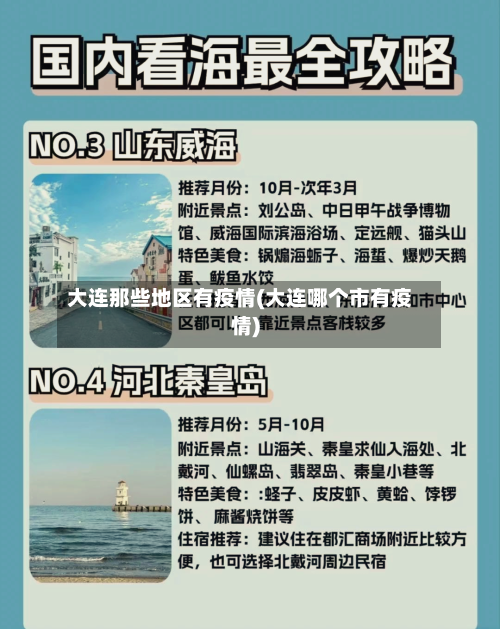大连那些地区有疫情(大连哪个市有疫情)-第3张图片