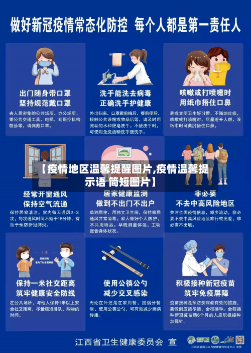 【疫情地区温馨提醒图片,疫情温馨提示语 简短图片】
