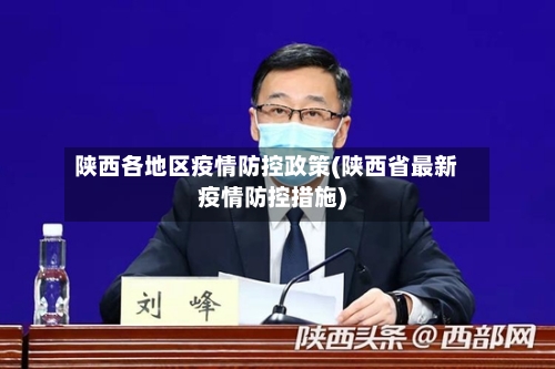 陕西各地区疫情防控政策(陕西省最新疫情防控措施)