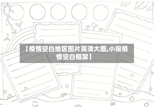 【疫情空白地区图片高清大图,小报疫情空白框架】-第2张图片