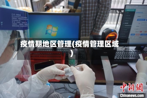 疫情期地区管理(疫情管理区域)
