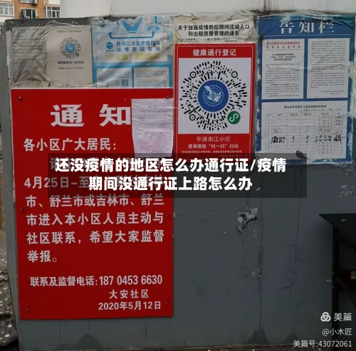 还没疫情的地区怎么办通行证/疫情期间没通行证上路怎么办