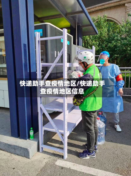 快递助手查疫情地区/快递助手查疫情地区信息