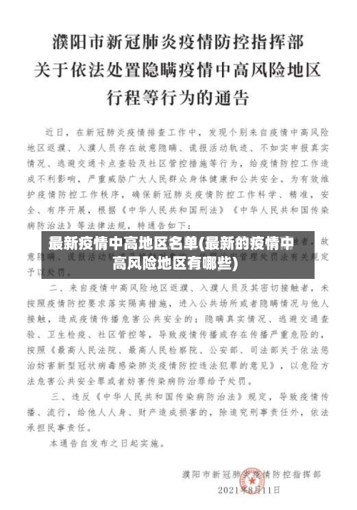 最新疫情中高地区名单(最新的疫情中高风险地区有哪些)-第3张图片