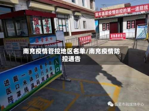 南充疫情管控地区名单/南充疫情防控通告
